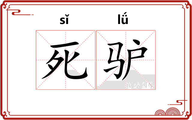 死驴