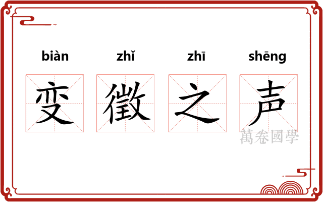 变徵之声