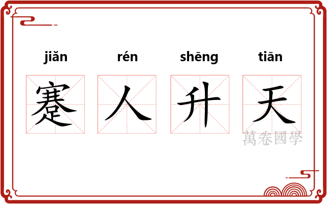 蹇人升天