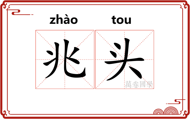 兆头