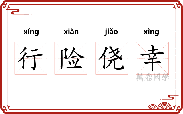 行险侥幸