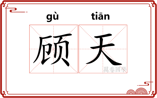 顾天