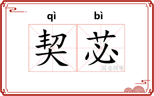 契苾