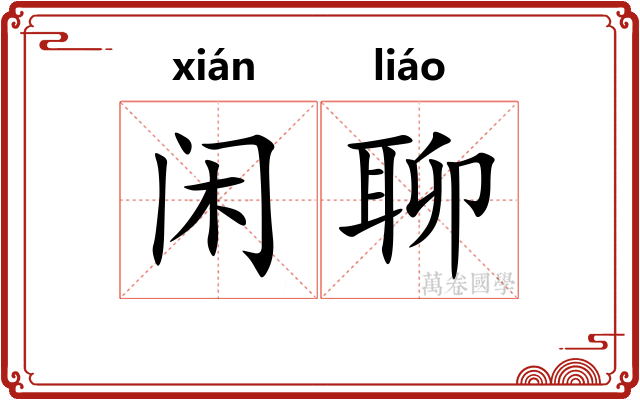 闲聊