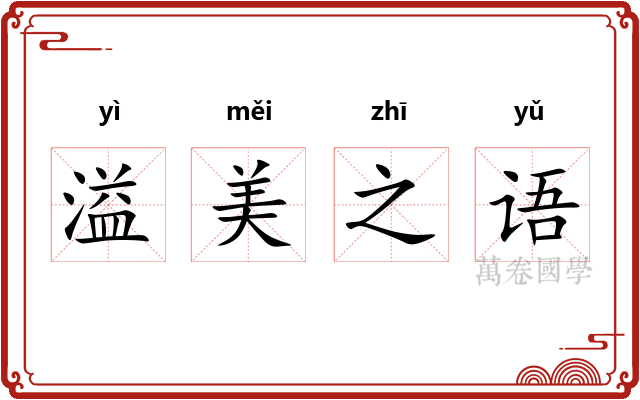 溢美之语