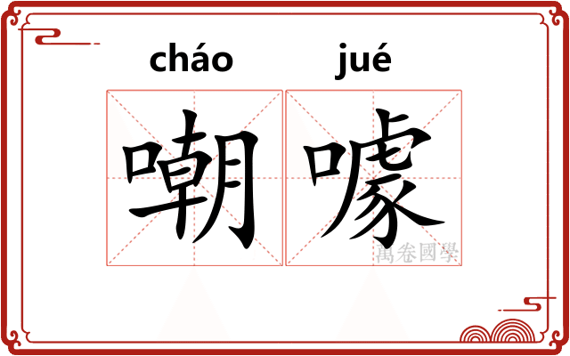 嘲噱