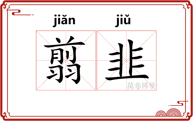 翦韭
