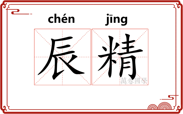 辰精