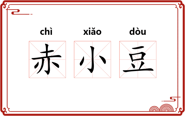 赤小豆