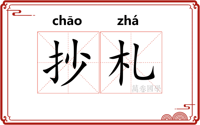 抄札