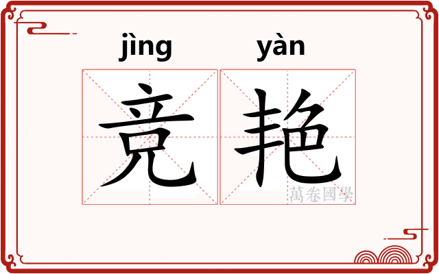 竞艳