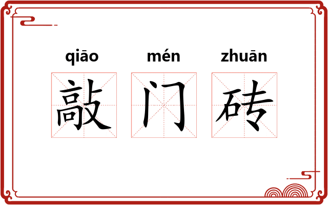 敲门砖