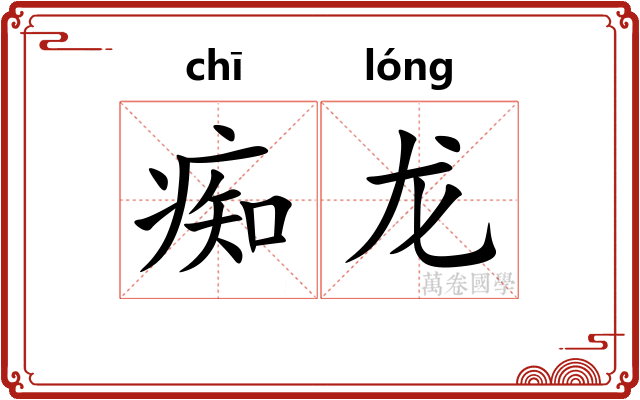 痴龙