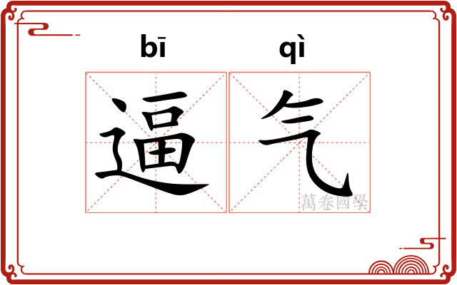 逼气