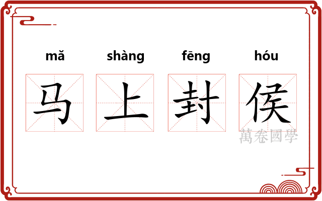 马上封侯