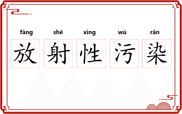 放射性污染