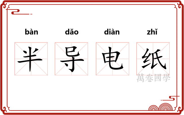 半导电纸
