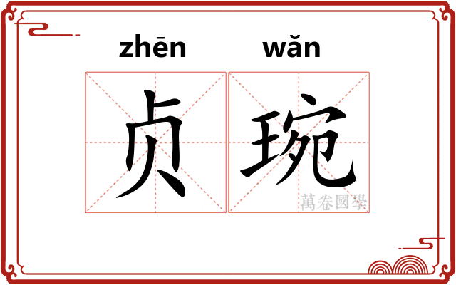 贞琬