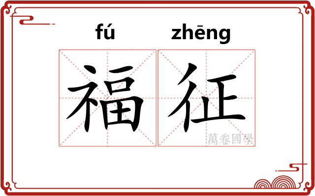 福征