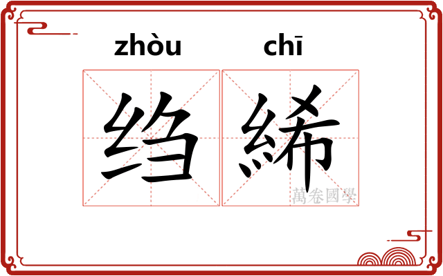 绉絺