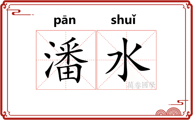 潘水