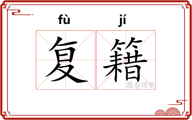 复籍