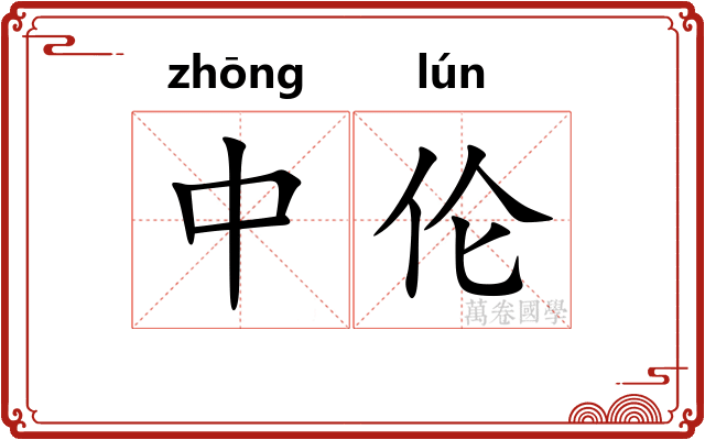 中伦
