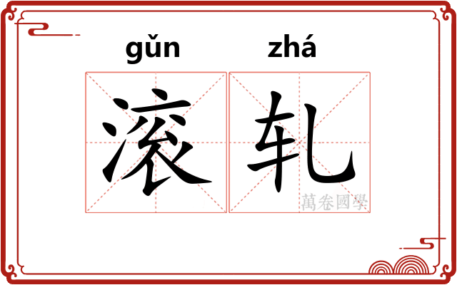 滚轧 滚轧