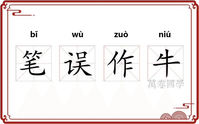 笔误作牛 笔误作牛