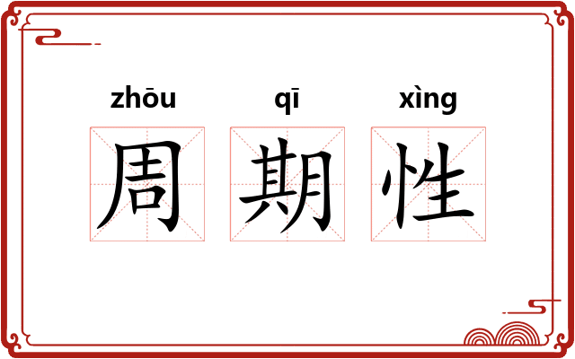 周期性 周期性