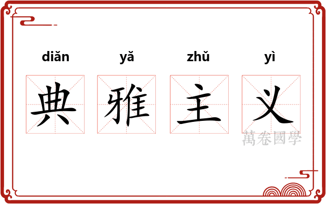 典雅主义
