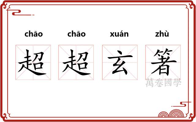 超超玄箸
