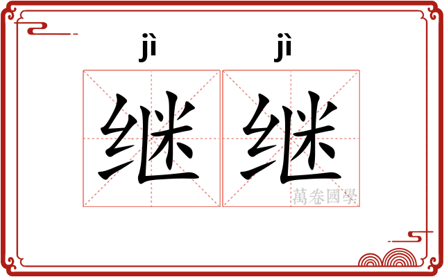 继继