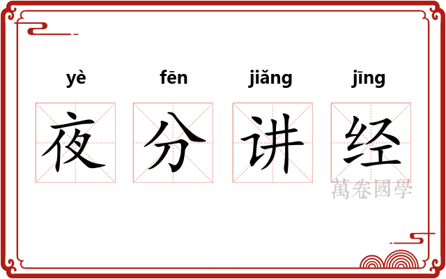 夜分讲经