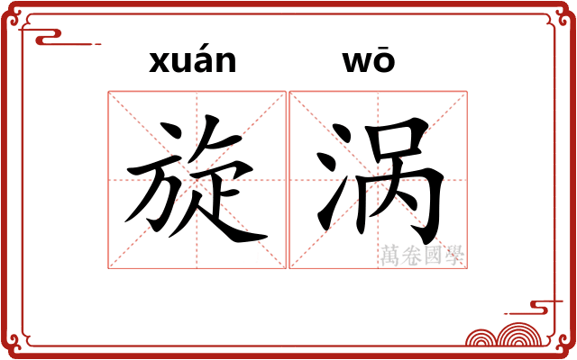 旋涡