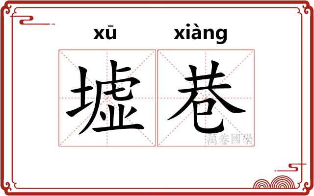 墟巷