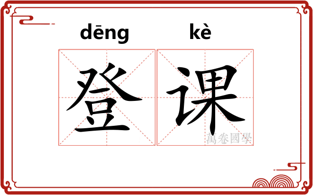 登课