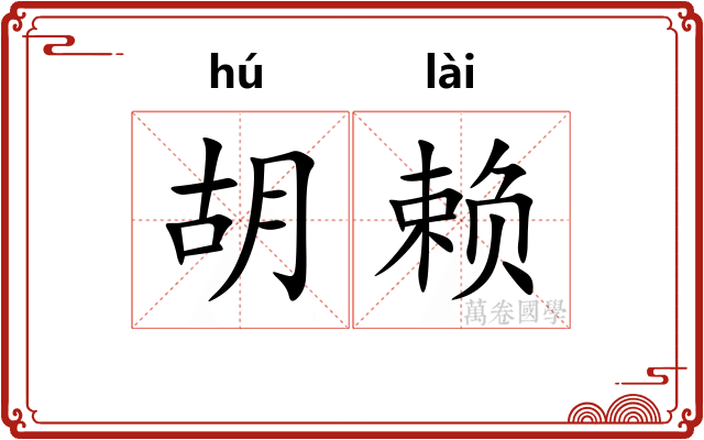 胡赖