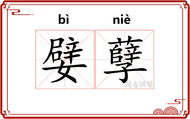 嬖孽