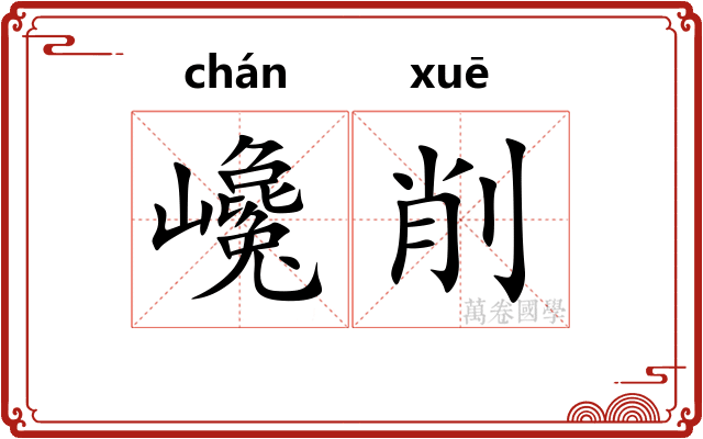 巉削