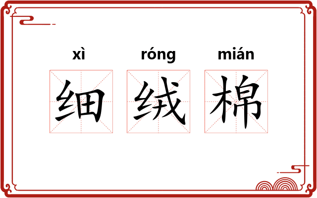 细绒棉
