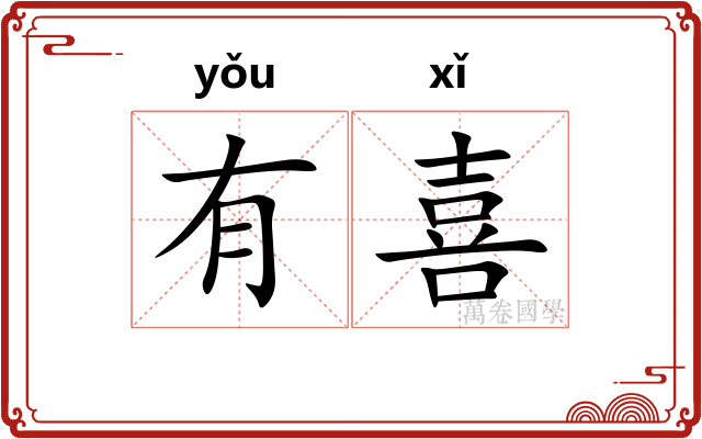 有喜 有喜