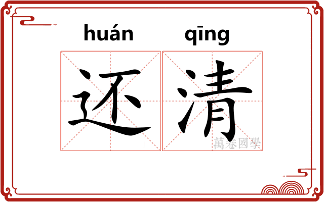 还清