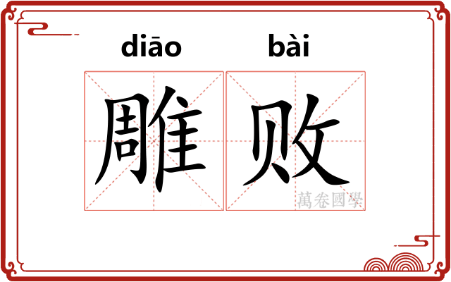 雕败