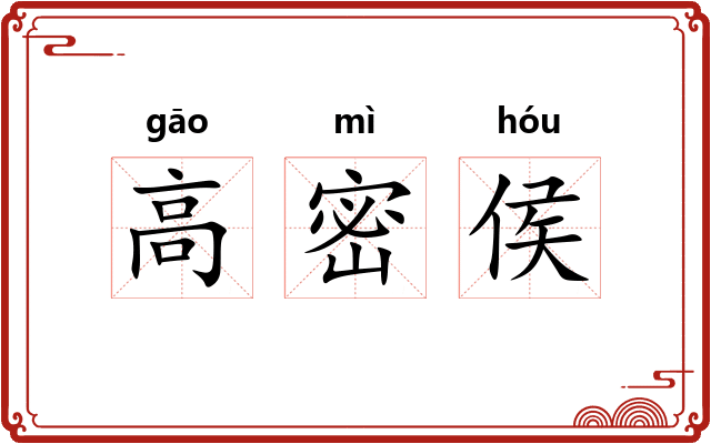 高密侯 高密侯