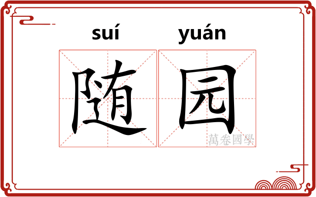 随园