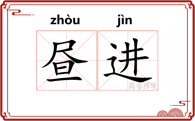 昼进