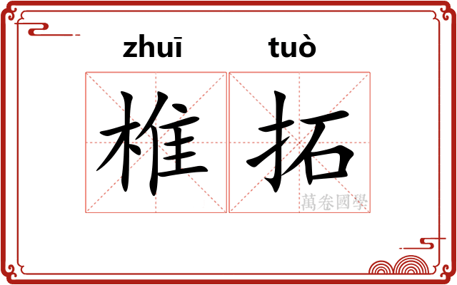 椎拓 椎拓