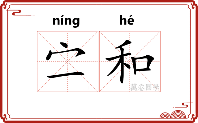 㝉和