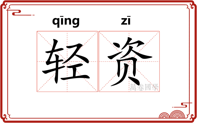 轻资 轻资